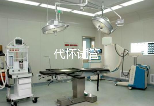 代怀试管